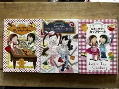 ルルとララ 3冊セット あんびるやすこ【おしゃれクッキー・カップケーキ他】