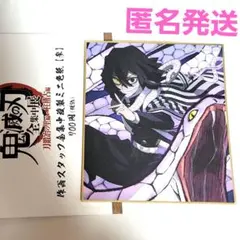 鬼滅の刃 全集中展 作画スタッフ全集中複製ミニ色紙 参 伊黒小芭内