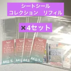 ハピラ シートシール コレクション リフィール A4 5枚入×4 seria