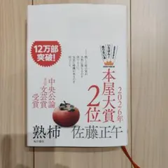 熟柿　本屋大賞 2026年 2位 佐藤正午