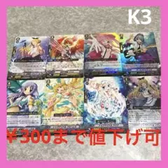 K3 カードファイト ヴァンガード　8枚セット