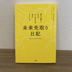 未来先取り日記 "朝3分書く"だけで、もうあなたは幸せになっている