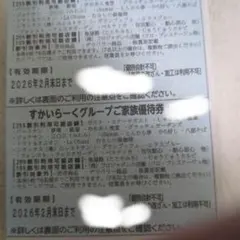 すかいらーく 優待 25% 2月末　2枚　メルカリ便