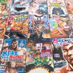 烈海王は異世界転生しても一向に構わんッッ 1~12巻 - メルカリ