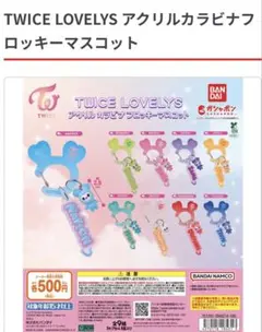 TWICE LOVELYS アクリルカラビナロッキーマスコット　コンプリート