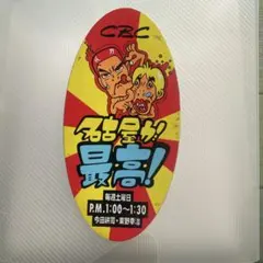 CBCラジオ 非売品 シール 今田耕司 東野幸治 「弱っち！最強！」ノベルティ
