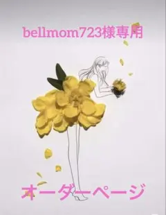 bellmom723専用♡オーダーページ