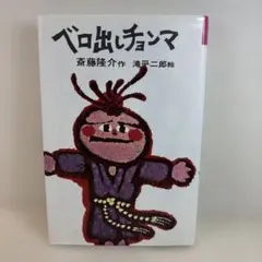 ベロ出しチョンマ 新名作愛蔵版 小学校低中学年 - メルカリ