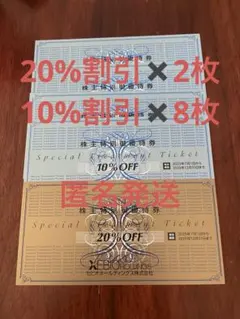 最新　ゼビオ　20%OFF2枚　10％OFF8枚　株主優待券