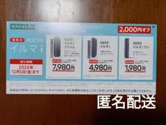 IQOS イルマ i 2,000円割引券　セブンイレブン限定　匿名配送