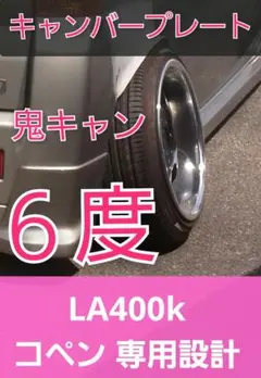 LA400k コペン 専用設計 キャンバープレート 3度 　一枚物 LA400k コペン 専用設計 キャンバープレート 一枚物 3度 - メルカリ