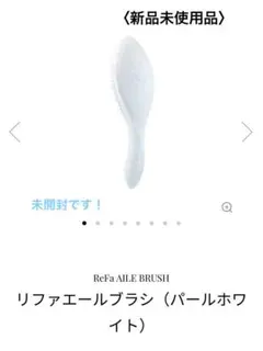 新品未開封！ReFa AILE BRUSH パールホワイト