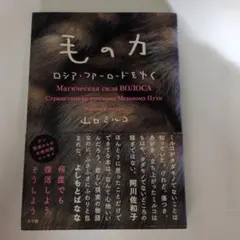 毛の力 ロシア・ファーロードをゆく