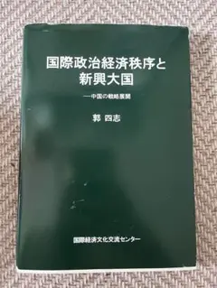 国際政治経済秩序と新興大国 郭四志