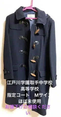 江戸川学園取手　中学校　高校　規定　コート　女子用 江戸川学園取手 中学校 高校 規定 コート 女子用