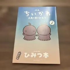 映画 ちいかわ 人魚の島のひみつ 入場者特典 第5弾 ひみつ本