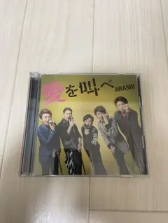 嵐　愛を叫べ（初回限定盤）（ＤＶＤ付）