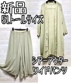 新品☆5Lトールサイズ♪グリーン系シアーアウター＆ワイドパンツ♪☆D772