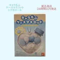 キャラもふ ケースマスコット シナモロール
