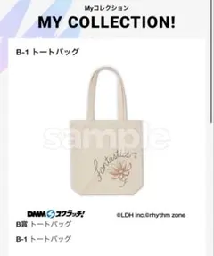 DMMスクラッチFANTASTICS B賞 トートバッグ②