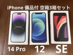 美品 iPhone 備品付 箱 3箱セット 14￼Pro 12 SE