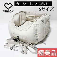 SSOOOK スーク カーシート フルカバー S 極美品 犬用 キャリーバッグ SSOOOK スーク カーシート フルカバー S 極美品 犬用 キャリーバッグ