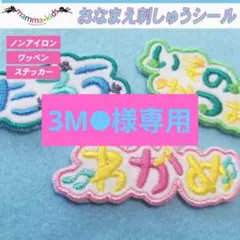 3M☻様専用ページ。お名前刺繍ワッペンシール、マンマキッズ
