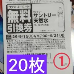 ファミリーマート商品無料引換券20枚セット