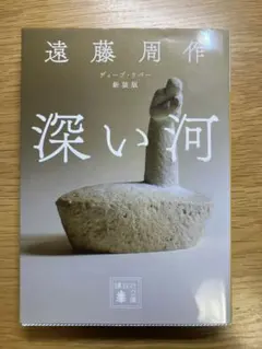 新装版 深い河 遠藤周作