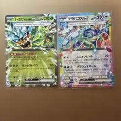 オーガポン ex・テラパゴス ex 2枚セット