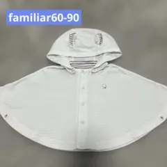 familiar フード付きポンチョ 60-90 ホワイト