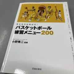 バスケットボール練習メニュー200