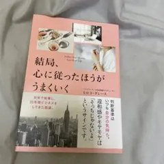 結局、心に従ったほうがうまくいく ヒロコ・グレース