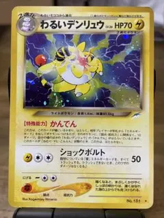 ポケモンカード　旧裏　わるいデンリュウ ★ 拡張パック第4弾 闇、そして光へ…