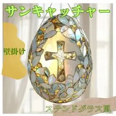 美しいイースターエッグと十字架 ステンドグラス風 サンキャッチャー 壁掛け