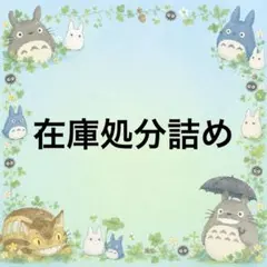 在庫処分
