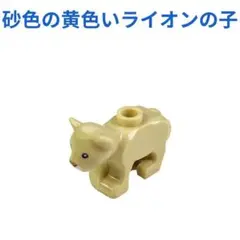 新着商品 レゴ互換 砂色の黄色いライオンの子 1pcsミニフィグ
