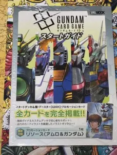 ガンダムカードゲーム スタートガイド プロモ付録 アムロリソース