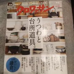 クロワッサン　2023/9/25 vol 1101