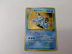 カメックス キラ★ 第1弾拡張パック カメックス 旧裏 キラ ☆ 第1弾拡張パック - メルカリ