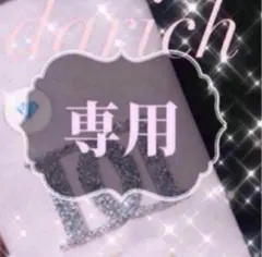 REN☆さま専用°・*:.。.☆のサムネイル