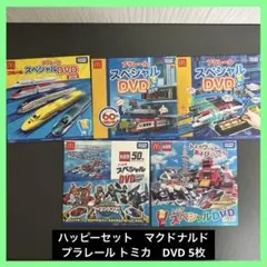 【匿名配送】ハッピーセット　マクドナルド　プラレール トミカ　DVD 5枚のサムネイル