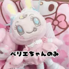 べリエちゃん キャラクターグッズ
