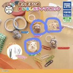 まんまるいぬ めじるしガチャマスコット 3種セット