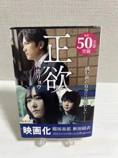 正欲 朝井リョウ 映画化 50万部突破