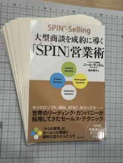 【裁断済】大型商談を成約に導く「SPIN」営業術
