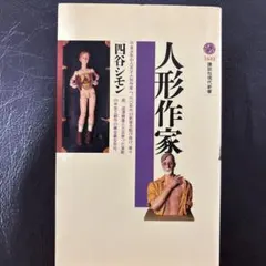 2025年最新】四谷シモンの人気アイテム - メルカリ