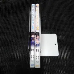 めぐりどころ(1)　１巻・２巻セット
