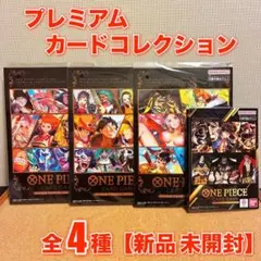 【ワンピースカード】 プレミアムカードコレクション 4種セット