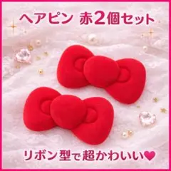 ヘアピン 赤 2個 リボン型 かわいい レディース 子供用　ヘアクリップ